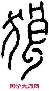 狼,漢瓦文 ,書法字典